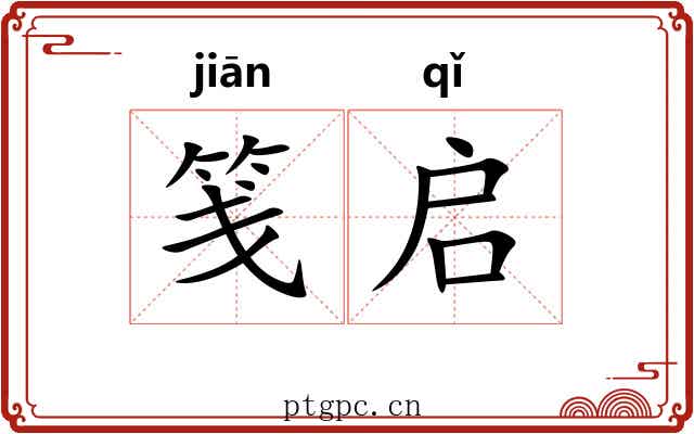 笺启
