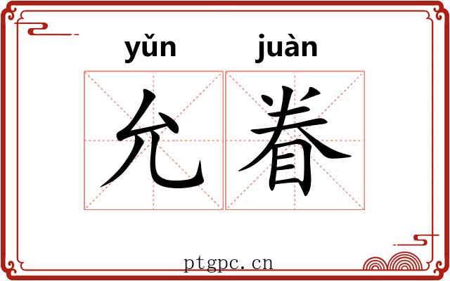 允眷