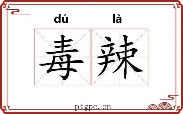 毒辣