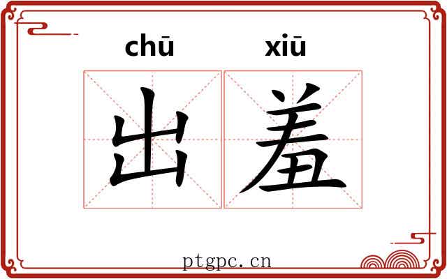 出羞 出羞