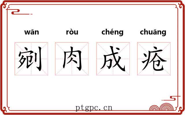 剜肉成疮 剜肉成疮