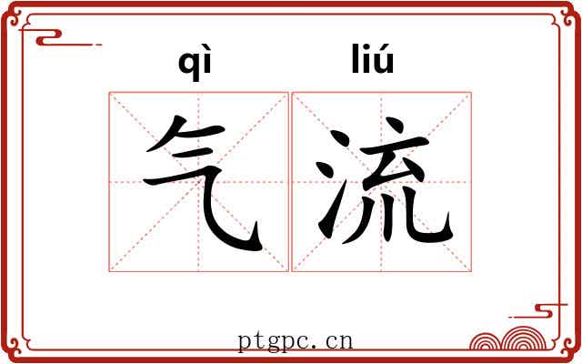 气流 气流