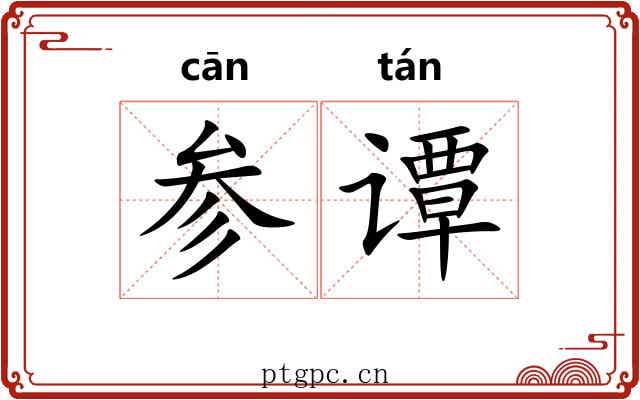 参谭
