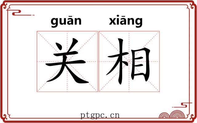 关相