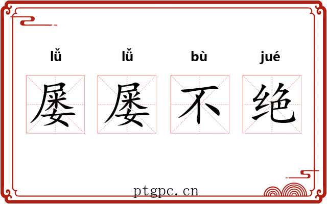 屡屡不绝 屡屡不绝