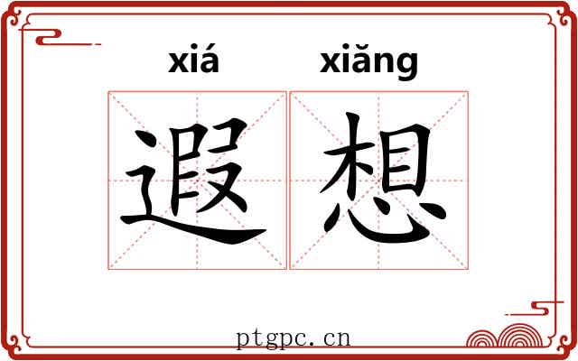 遐想