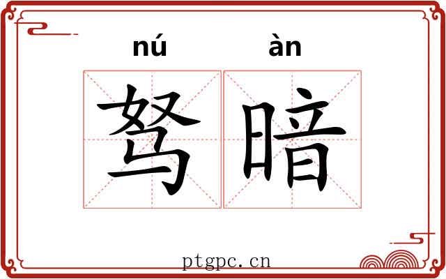 驽暗