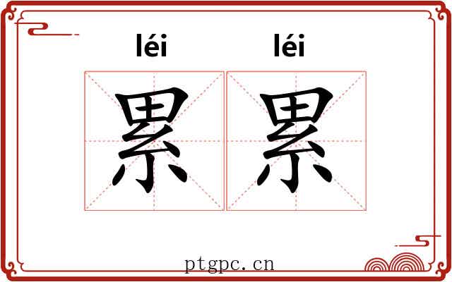 累累
