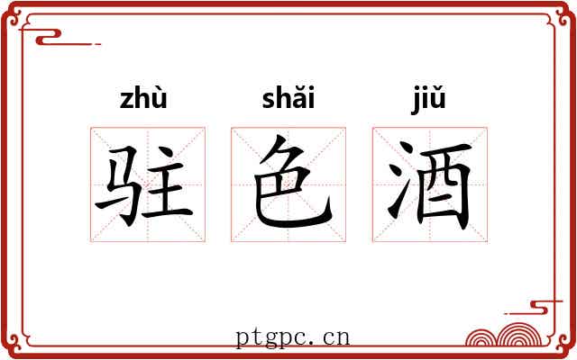 驻色酒