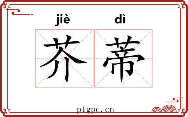 芥蒂
