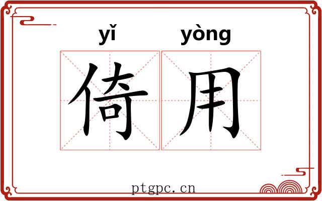 倚用