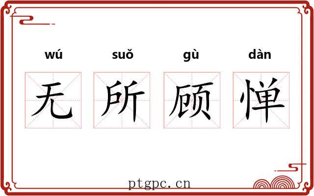 无所顾惮