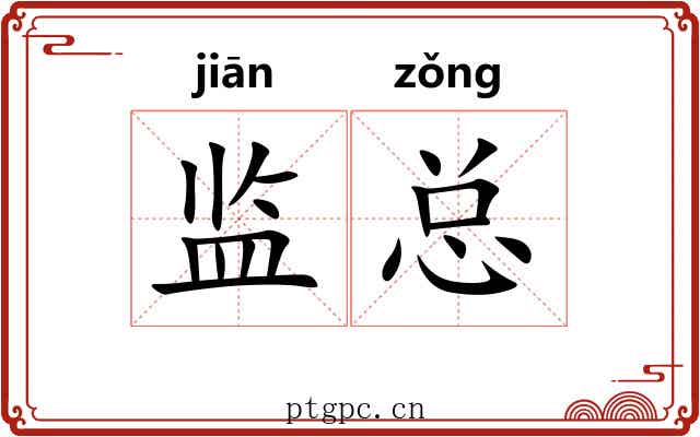 监总