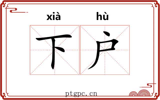 下户 下户
