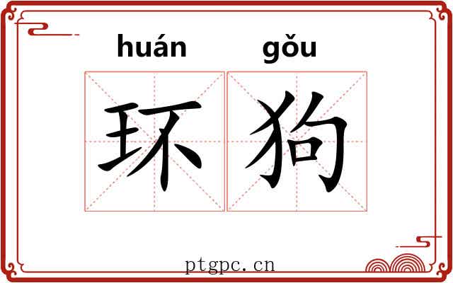 环狗 环狗