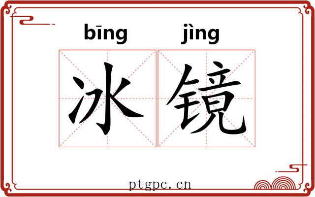 冰镜