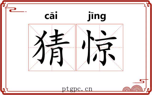 猜惊