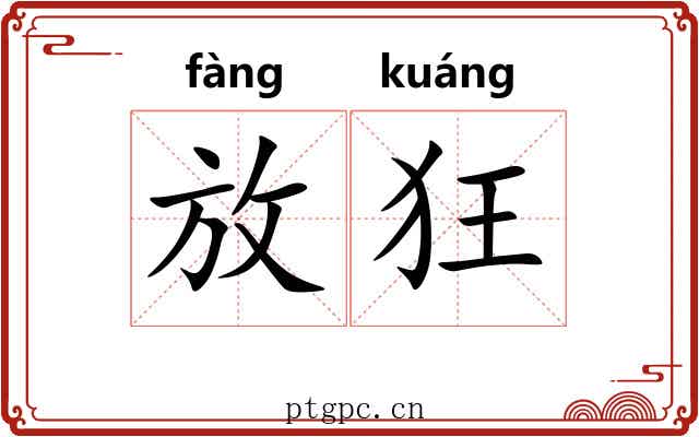 放狂 放狂