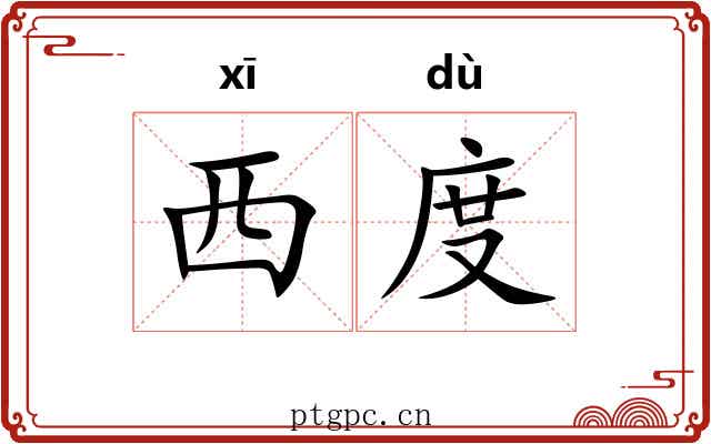 西度