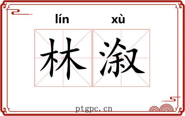 林溆