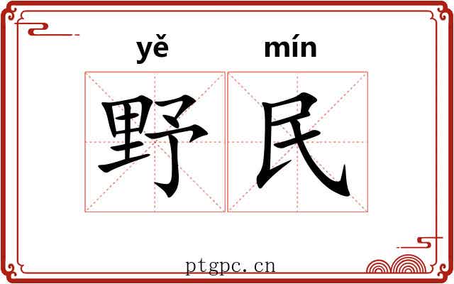 野民
