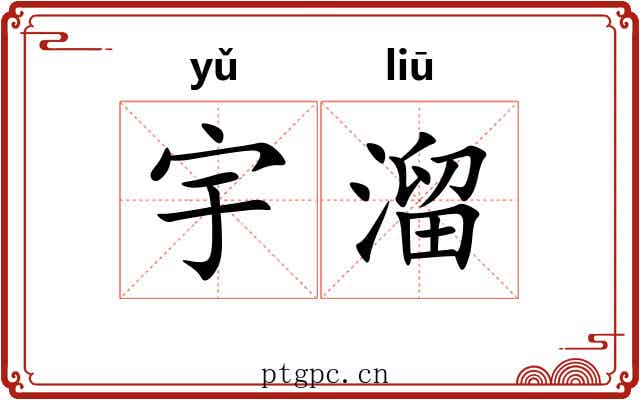 宇溜 宇溜