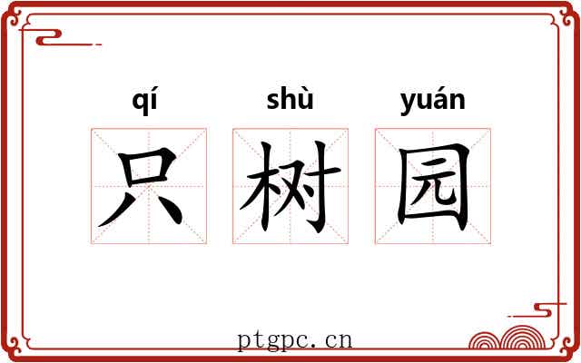 只树园 只树园