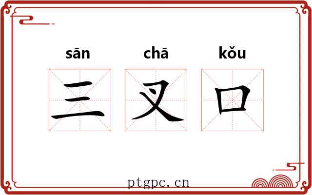 三叉口 三叉口