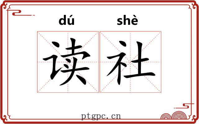 读社