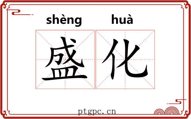 盛化 盛化