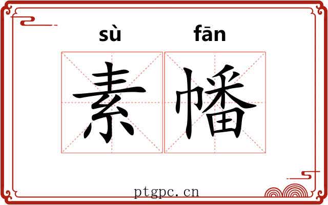 素幡