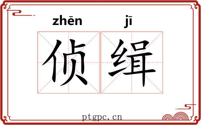侦缉