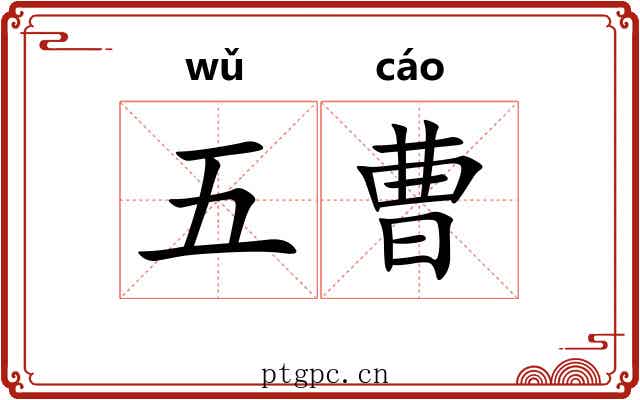 五曹 五曹
