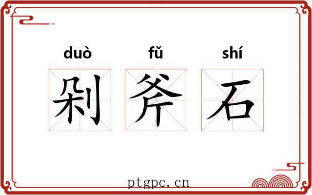 剁斧石