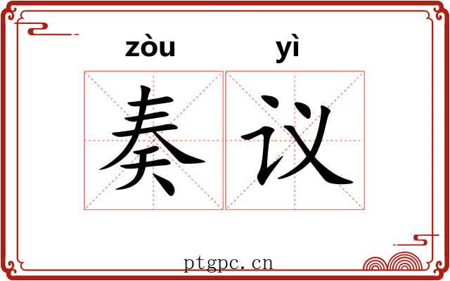 奏议