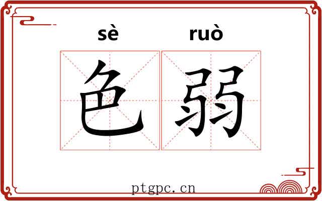 色弱 色弱