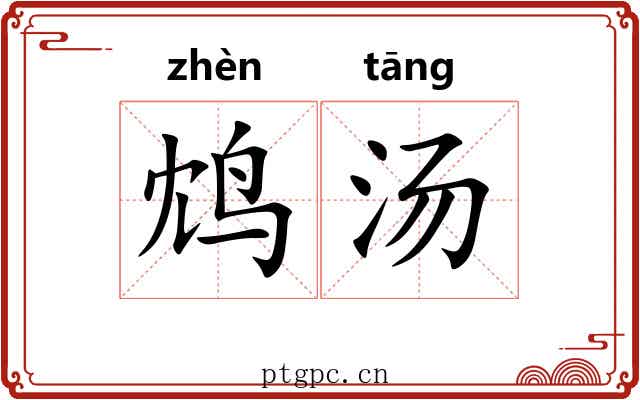 鸩汤