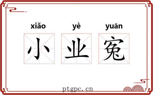 小业寃 小业寃