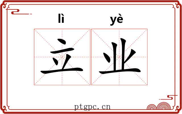 立业