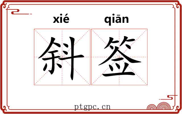 斜签