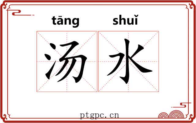 汤水 汤水