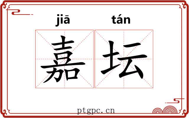 嘉坛