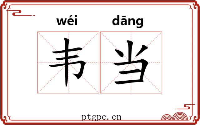 韦当