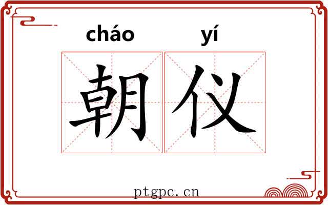 朝仪