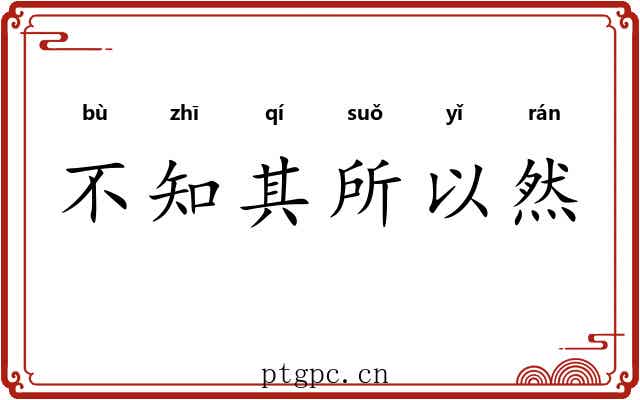 不知其所以然 不知其所以然