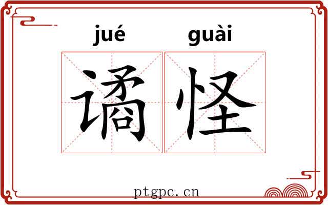 谲怪