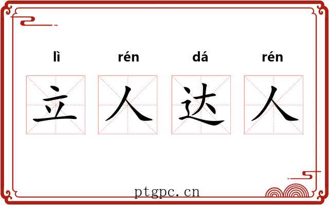 立人达人 立人达人