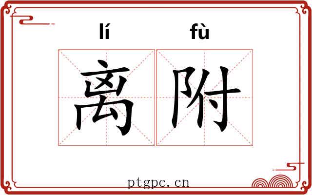 离附 离附
