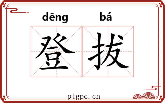 登拔