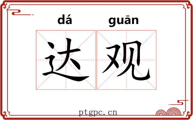 达观 达观
